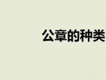 公章的種類(lèi)圖片(公章的種類(lèi)) 公章的種類(lèi)圖片(公章的種類(lèi))