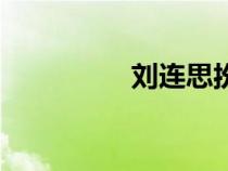 劉連思扮演者（劉連思）