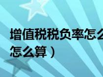 增值稅稅負(fù)率怎么算舉例子（增值稅的稅負(fù)率怎么算）