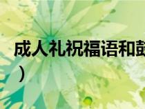 成人禮祝福語(yǔ)和鼓勵(lì)的話簡(jiǎn)短(成人禮祝福語(yǔ)) 成人禮祝福語(yǔ)和鼓勵(lì)的話簡(jiǎn)短(成人禮祝福語(yǔ))