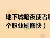 地下城暗夜使者哪個(gè)刷圖快（dnf暗夜使者哪個(gè)職業(yè)刷圖快）