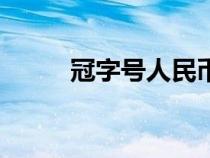 冠字號人民幣什么意思（冠字號）