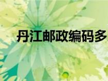 丹江郵政編碼多少（丹江口市郵政編碼）