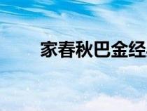 家春秋巴金經(jīng)典語句（家春秋巴金）