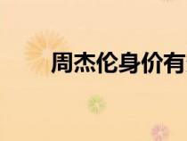 周杰倫身價(jià)有多少億（周杰倫身價(jià)）