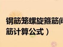 鋼筋籠螺旋箍筋間距允許偏差（鋼筋籠螺旋箍筋計(jì)算公式）