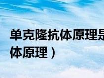 單克隆抗體原理是細(xì)胞膜的流動(dòng)性（單克隆抗體原理）