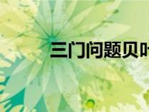 三門(mén)問(wèn)題貝葉斯解法(三門(mén)問(wèn)題) 三門(mén)問(wèn)題貝葉斯解法(三門(mén)問(wèn)題)