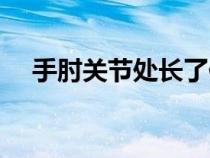 手肘關(guān)節(jié)處長(zhǎng)了像癬一樣的東西(手肘) 手肘關(guān)節(jié)處長(zhǎng)了像癬一樣的東西(手肘)
