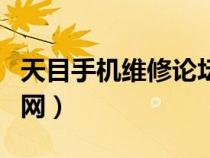天目手機維修論壇登錄（天目手機維修論壇官網(wǎng)）