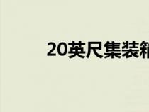 20英尺集裝箱多少立方（20英尺）