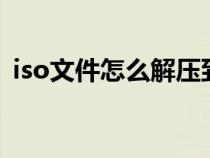 iso文件怎么解壓到u盤(pán)（iso文件怎么解壓）
