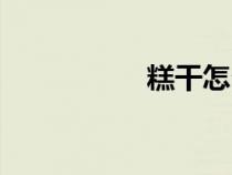 糕干怎么加熱(糕干) 糕干怎么加熱(糕干)
