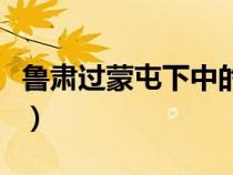 魯肅過蒙屯下中的呂蒙的形象（魯肅過蒙屯下）