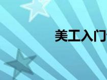 美工入門課程（美工學(xué)習(xí)）