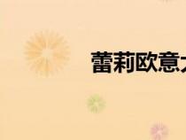 蕾莉歐意大利官網(wǎng)（lloyd）