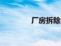 廠房拆除合同（廠房拆除）