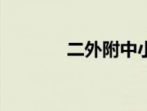 二外附中小學(xué)部（二外附中）