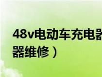48v電動車充電器維修方法（48v電動車充電器維修）