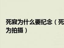 死寂為什么要紀(jì)念（死寂片尾為什么說為紀(jì)念格雷格霍夫曼為拍攝）