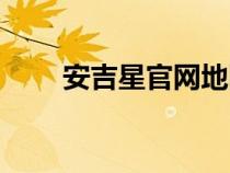 安吉星官網(wǎng)地圖下載（安吉星官網(wǎng)）