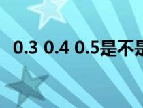 0.3 0.4 0.5是不是勾股數(shù)（勾股數(shù)的定義）