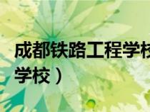 成都鐵路工程學校有什么專業(yè)（成都鐵路工程學校）