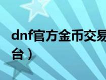 dnf官方金幣交易平臺(tái)（5153dnf金幣交易平臺(tái)）