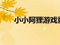 小小阿貍游戲重新開服（小小阿貍2）
