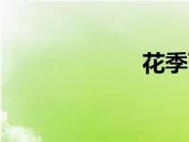 花季雨季（花季）