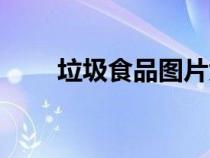 垃圾食品圖片大全(垃圾食品圖片) 垃圾食品圖片大全(垃圾食品圖片)