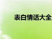 表白情話大全浪漫情話（表白情話）