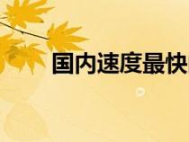 國內(nèi)速度最快的快遞（最快的快遞）
