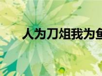 人為刀俎我為魚（人為刀俎我為魚肉）