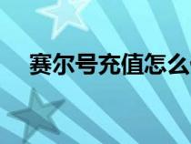 賽爾號(hào)充值怎么優(yōu)惠（賽爾號(hào)充值中心）