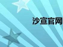 沙宣官網(wǎng)電話（沙宣官網(wǎng)）
