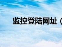 監(jiān)控登陸網(wǎng)址(admin監(jiān)控登錄網(wǎng)址) 監(jiān)控登陸網(wǎng)址(admin監(jiān)控登錄網(wǎng)址)