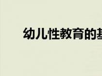 幼兒性教育的基本原則（幼兒性jiao）