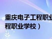 重慶電子工程職業(yè)學(xué)院智慧校園(重慶電子工程職業(yè)學(xué)校) 重慶電子工程職業(yè)學(xué)院智慧校園(重慶電子工程職業(yè)學(xué)校)