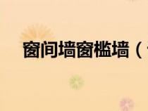 窗間墻窗檻墻（請問一下什么是窗檻墻）