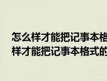 怎么樣才能把記事本格式的文檔轉(zhuǎn)換成word文檔呢(怎么樣才能把記事本格式的文檔轉(zhuǎn)換成WORD文檔) 怎么樣才能把記事本格式的文檔轉(zhuǎn)換成word文檔呢(怎么樣才能把記事本格式的文檔轉(zhuǎn)換成WORD文檔)