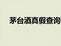 茅臺(tái)酒真假查詢官網(wǎng)(茅臺(tái)酒真假查詢) 茅臺(tái)酒真假查詢官網(wǎng)(茅臺(tái)酒真假查詢)