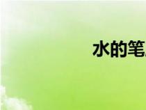 水的筆順（子的筆順）
