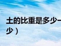 土的比重是多少一立方米（一般土的比重是多少）