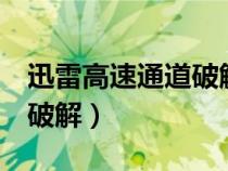 迅雷高速通道破解版怎么用(迅雷7高速通道破解) 迅雷高速通道破解版怎么用(迅雷7高速通道破解)