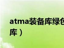 atma裝備庫綠色套裝在哪（atma中文裝備庫）