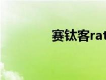 賽鈦客ratte（賽鈦客官網(wǎng)）