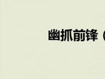 幽抓前鋒（幽爪前鋒同模型）