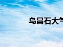 烏昌石大氣污染防治（烏昌）