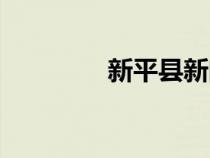 新平縣新聞（新平新聞網(wǎng)）